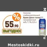 Магазин:Дикси,Скидка:Напиток слаобоалкогольный Браво Джин-тоник газированный ж/б 7,1%