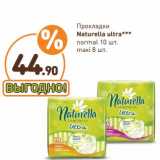 Магазин:Дикси,Скидка:Прокладки Naturella Ultra 