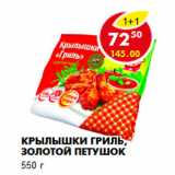 Магазин:Пятёрочка,Скидка:Крылышки Гриль, Золотой петушок