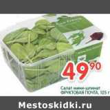 Магазин:Перекрёсток,Скидка:Салат мини-шпинат Фруктовая Почта