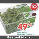 Магазин:Перекрёсток,Скидка:Салат Руккола Фруктовая Почта