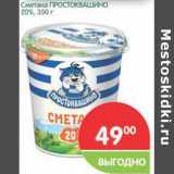 Магазин:Перекрёсток,Скидка:Сметана Простоквашино 20%