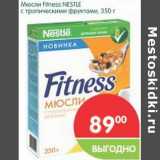 Магазин:Перекрёсток,Скидка:Мюсли Fitness Nestle  