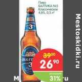 Магазин:Перекрёсток,Скидка:Пиво Балтика №3 Классическое 4,8%