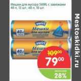 Магазин:Перекрёсток,Скидка:Мешки для мусора Swrl с завязками 40 л 12 шт, 60 л 10 шт