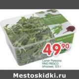 Магазин:Перекрёсток,Скидка:Салат Руккола Fino Fresco