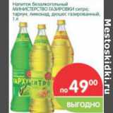 Магазин:Перекрёсток,Скидка:Напиток безалкогольный Министерство газировки