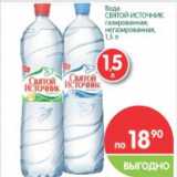 Магазин:Перекрёсток,Скидка:Вода Святой Источник газированная, негазированная 