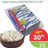 Магазин:Перекрёсток,Скидка:Продукт творожный Дмитровский МЗ 9%