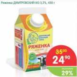 Магазин:Перекрёсток,Скидка:Ряженка Дмитровский МЗ 3,2%