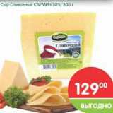 Магазин:Перекрёсток,Скидка:Сыр Сливочный Сармич 50%