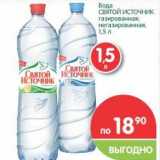 Магазин:Перекрёсток,Скидка:Вода Святой Источник газированная, негазированная 