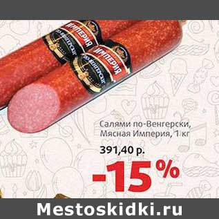 Акция - Салями по-Венгерски, Мясная Империя
