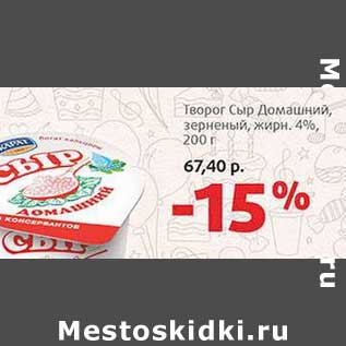 Акция - Творог Сыр Домашний, зерненый 4%