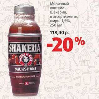 Акция - Молочный коктейль Шакерия, 1,5%