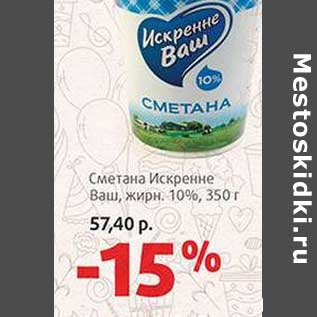 Акция - Сметана Искренне Ваш, 10%