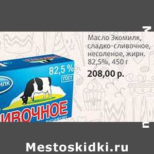Акция - Масло Экомилк, сладко-сливочное, несоленое 82,5%