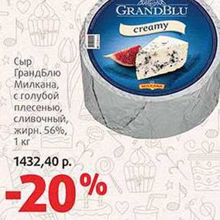 Акция - Сыр ГрандБолю Милкана, с голубой полесенью, сливочный, 56%