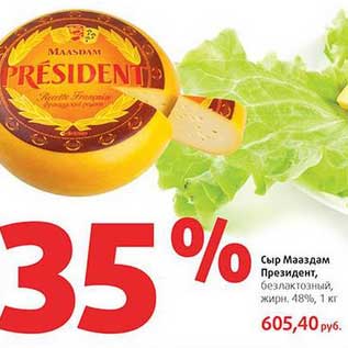 Акция - Сыр Маасдам Президент, безлактозный, 48%