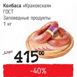 Акция - Колбаса Краковская ГОСТ Заповедные продукты