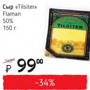 Акция - Сыр Tilsiter Flaman 50%