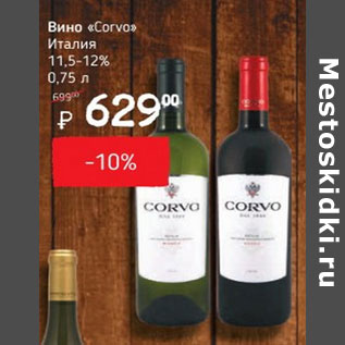 Акция - Вино Corvo Италия 11,5-12%