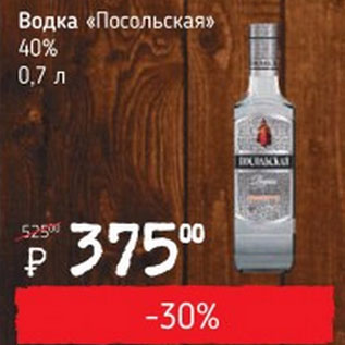 Акция - Водка Посольская 40%