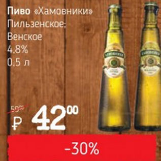 Акция - Пиво Хамовники Пильзенское Венское 4,8%