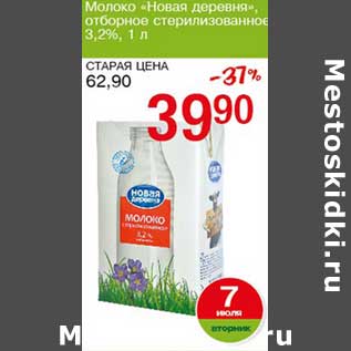 Акция - Молоко "Новая деревня" отборное стерилизованное 3,2%