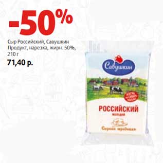 Акция - Сыр Российский, Савушкин Продукт,