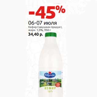 Акция - Кефир Савушкин продукт, жирн. 1,5%