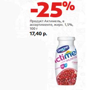 Акция - Продукт Актимель, в ассортименте, жирн. 1,5%,