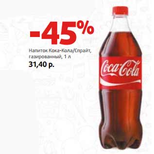 Акция - Напиток Кока-Кола/Спрайт, газированный