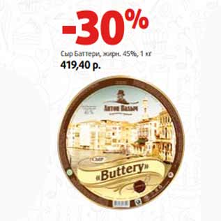 Акция - Сыр Баттери, жирн. 45%