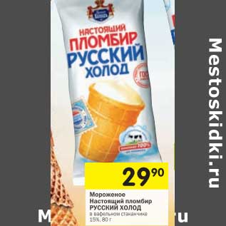 Акция - Мороженое Настоящий пломбир Русский Холод