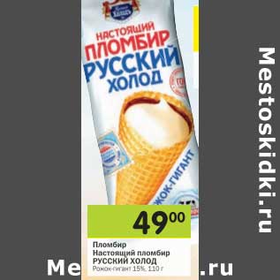 Акция - Пломбир Настоящий пломбир Русский Холод 15%