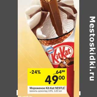 Мороженое сливочное Kit Kat двухслойное - заказать через Яндекс Лавку, стоиимость, налиичие