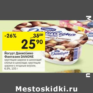 Акция - Йогурт Даниссимо Фантазия Danone