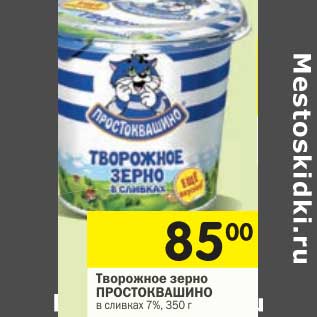 Акция - Творожное зерно Простоквашино в сливках 7%