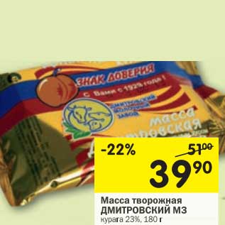 Акция - Масса творожная Дмитровский МЗ курага 23%