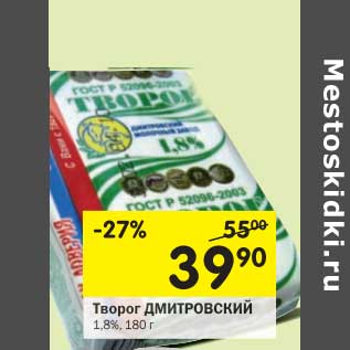 Акция - Творог Дмитровский 1,8%