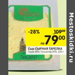 Акция - Сыр Сырная Тарелка Гауда 48%; Тильзитер 45%