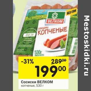 Акция - Сосиски Велком копченые