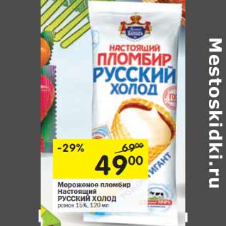 Акция - Мороженое пломбир Настоящий РУССКИЙ ХОЛОД рожок 15%,