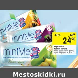 Акция - Мороженое Эскимо MINIME