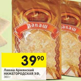 Акция - Лаваш Армянский Нижегородская ХФ