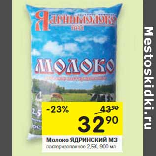Акция - Молоко ЯДРИНСКИЙ МЗ пастеризованное 2,5%