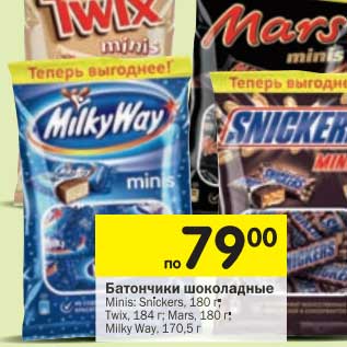 Акция - Батончики шоколадные Minis; Snickers 180 г; Twix 184 г; Mars 180 г; Milky Way 170,5 г