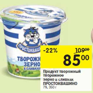 Акция - Продукт творожный ПРОСТОКВАШИНО 7%