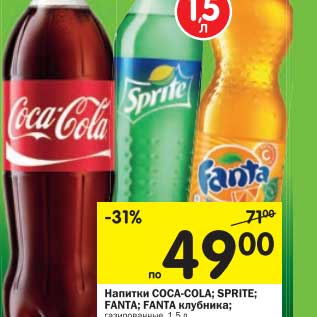 Акция - Напитки Coca-Cola; Sprite; Fanta; Fanta клубника